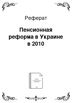 Реферат: Пенсионная реформа в Украине в 2010