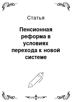 Статья: Пенсионная реформа в условиях перехода к новой системе государственного обеспечения