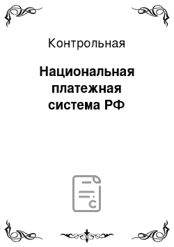 Контрольная: Национальная платежная система РФ