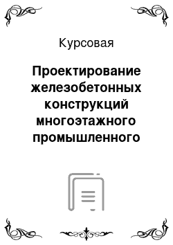 Курсовая: Проектирование железобетонных конструкций многоэтажного промышленного здания