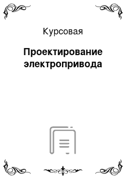 Курсовая: Проектирование электропривода