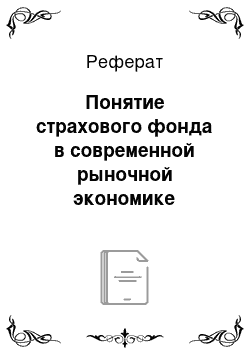 Реферат: Понятие страхового фонда в современной рыночной экономике