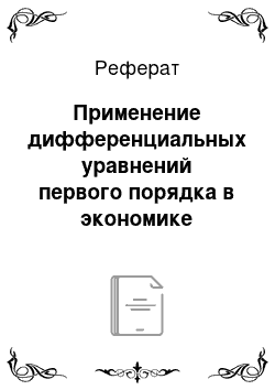 Реферат: Применение дифференциальных уравнений первого порядка в экономике