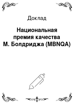 Доклад: Национальная премия качества М. Болдриджа (MBNQA)