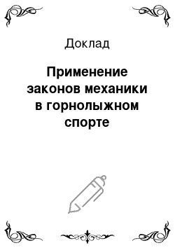 Доклад: Применение законов механики в горнолыжном спорте