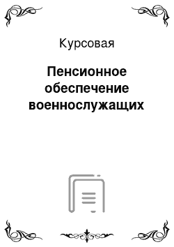 Курсовая: Пенсионное обеспечение военнослужащих