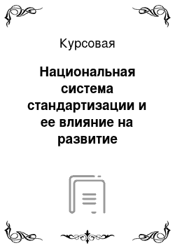 Курсовая: Национальная система стандартизации и ее влияние на развитие инновационных процессов