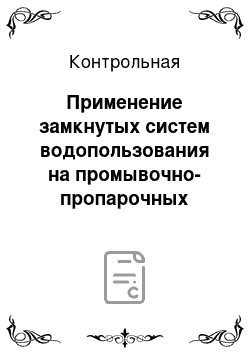 Контрольная: Применение замкнутых систем водопользования на промывочно-пропарочных станциях сети железных дорог