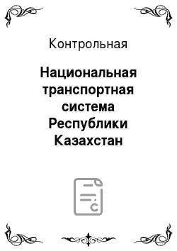 Контрольная: Национальная транспортная система Республики Казахстан