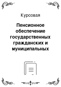 Курсовая: Пенсионное обеспечение государственных гражданских и муниципальных служащих