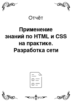 Отчёт: Применение знаний по HTML и CSS на практике. Разработка сети