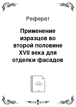 Реферат: Применение изразцов во второй половине XVII века для отделки фасадов зданий