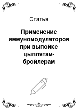 Статья: Применение иммуномодуляторов при выпойке цыплятам-бройлерам