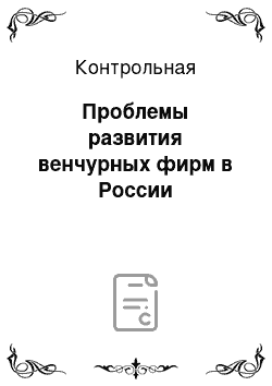 Контрольная: Проблемы развития венчурных фирм в России