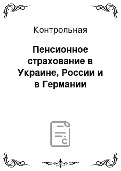 Контрольная: Пенсионное страхование в Украине, России и в Германии