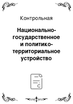 Контрольная: Национально-государственное и политико-территориальное устройство России