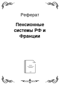 Реферат: Пенсионные системы РФ и Франции