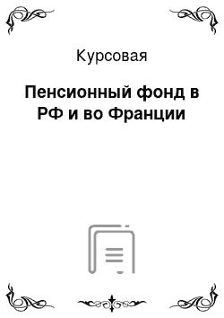 Курсовая: Пенсионный фонд в РФ и во Франции