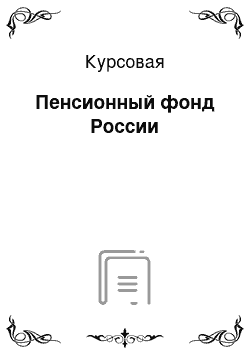 Курсовая: Пенсионный фонд России