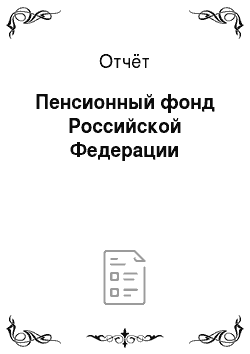 Отчёт: Пенсионный фонд Российской Федерации