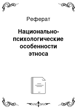 Реферат: Национально-психологические особенности этноса