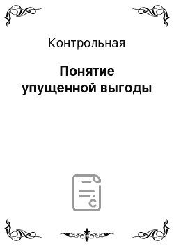 Контрольная: Понятие упущенной выгоды