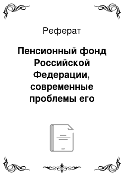 Реферат: Пенсионный фонд Российской Федерации, современные проблемы его функционирования