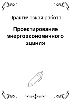 Практическая работа: Проектирование энергоэкономичного здания