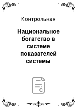 Контрольная: Национальное богатство в системе показателей системы национальных счетов