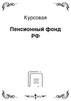 Курсовая: Пенсионный фонд РФ