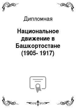 Дипломная: Национальное движение в Башкортостане (1905-1917)