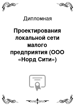 Дипломная: Проектирования локальной сети малого предприятия (ООО «Норд Сити»)