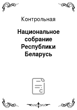 Контрольная: Национальное собрание Республики Беларусь