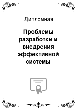 Дипломная: Проблемы разработки и внедрения эффективной системы мотивации и стимулирования трудовой деятельности персонала