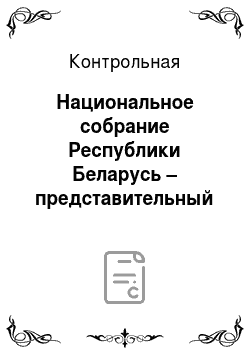 Контрольная: Национальное собрание Республики Беларусь – представительный и законодательный орган