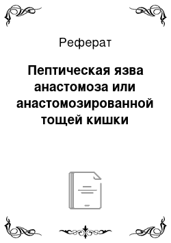 Реферат: Пептическая язва анастомоза или анастомозированной тощей кишки