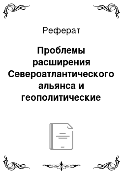 Реферат: Проблемы расширения Североатлантического альянса и геополитические внешнеполитические ориентиры РФ