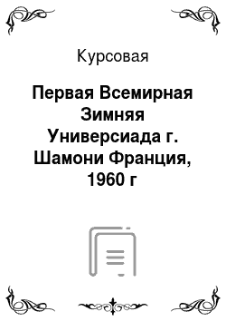 Курсовая: Первая Всемирная Зимняя Универсиада г. Шамони Франция, 1960 г