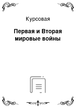 Курсовая: Первая и Вторая мировые войны