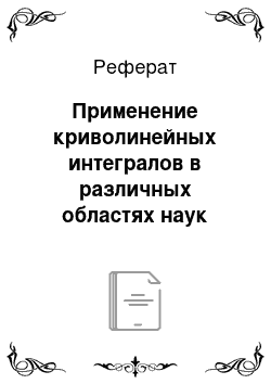 Реферат: Применение криволинейных интегралов в различных областях наук