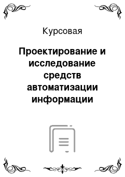 Курсовая: Проектирование и исследование средств автоматизации информации различного целевого назначения