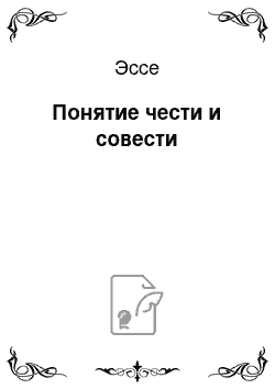 Эссе: Понятие чести и совести