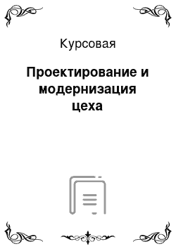 Курсовая: Проектирование и модернизация цеха