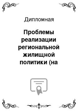 Дипломная: Проблемы реализации региональной жилищной политики (на примере Администрации города Серпухова)