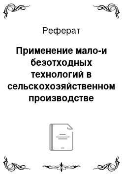 Реферат: Применение мало-и безотходных технологий в сельскохозяйственном производстве