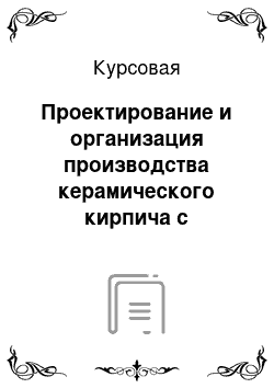 Курсовая: Проектирование и организация производства керамического кирпича с проектной мощностью 50000000 штук в год