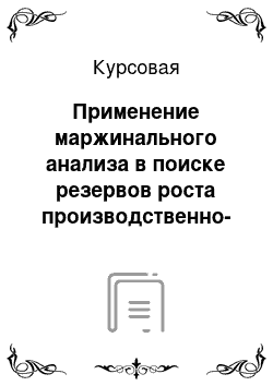 Курсовая: Применение маржинального анализа в поиске резервов роста производственно-экономических показателей молочной подотрасли скотоводства (на материалах СХПК "Ур