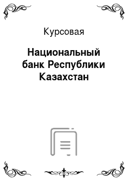 Курсовая: Национальный банк Республики Казахстан