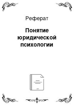 Реферат: Понятие юридической психологии