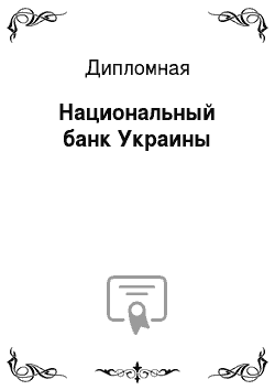 Дипломная: Национальный банк Украины